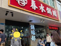-春水锅贴·传统鲁菜(大明湖店)