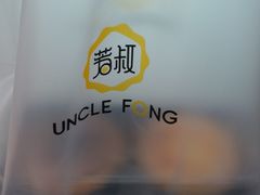 芳叔蛋挞-芳叔(动漫星城店)