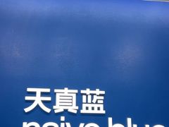 -天真蓝照相馆(五角场百联又一城店)