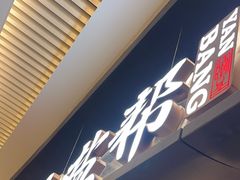 -大盐帮川菜馆(长楹天街店)