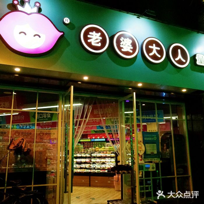 老婆大人量贩零食连锁图片