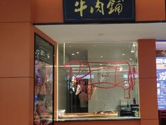 门面-潮牛一家潮汕牛肉火锅(璧山中央大街店)