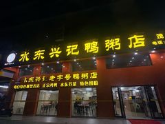 -水东兴记鸭粥店(茂名店)