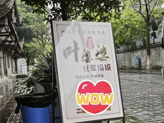 -叶婆婆豆浆馍馍