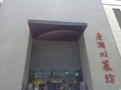 -老酒川菜坊(中山西路店)