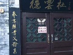 -德云社(三里屯店)