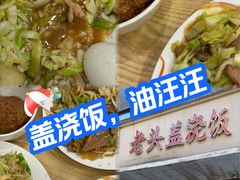 -老头盖浇饭(游府新村店)
