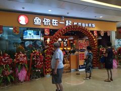 门面-鱼你在一起(南开天佑城店)