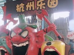 -杭州乐园