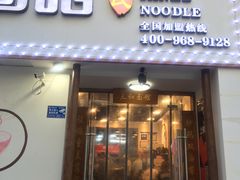 门面-刘氏三和面馆