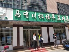 门面-马有川机场羊羔肉(总店)