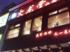 门面-火龙堂·风味民间菜(文一路店)
