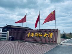-青海湖仙女湾景区