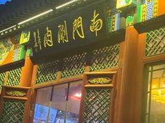 -南门涮肉(后海店)