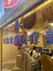 -上海宏康医院·医疗美容科