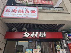 -乡村基(南岸区泰昌路餐厅)