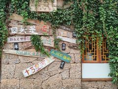 -隔壁老王·家常云南菜(花巷店)