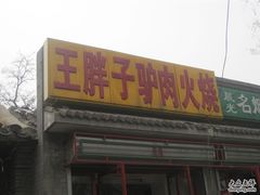 IMG_0943-王胖子驴肉火烧(鼓楼店)