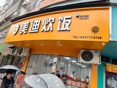 -美迪炊饭(人民路店)