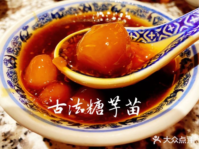 南京大牌档(恒隆广场店)古法糖芋苗图片