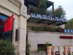 -吴越荣记苏州菜·松鼠桂鱼 100% 活鱼现做(月光码头店)