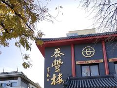 -泰丰楼(前门西大街店)