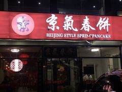 门面-京氣春饼(机场店)