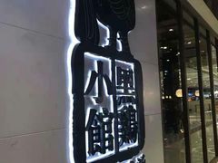 -黑鸡小馆(金源店)