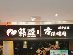 -韩盛·古法烤肉店(皇城恒隆广场店)