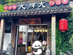 -大牌大·传统杭帮菜(湖滨店)