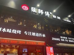 门面-张师傅烧烤(CBD店)