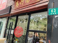 -高行汤团店(金高路店)
