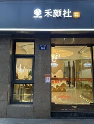 -禾颜社·精致美容