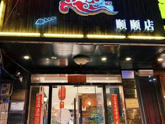 -粥全粥到海鲜家常菜·海肠捞饭(嫩江路店)