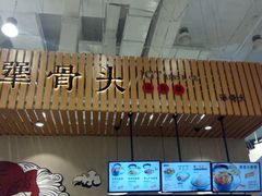 -犟骨头(津南永旺店)