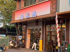 -蒋家桥饺面店(东关街店)
