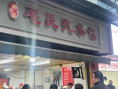 -毛氏汽水包(山海关路店)