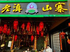 -老滇山寨•云南特色菜•地方菜•民族风情歌舞表演(金碧店)