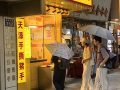 -天添手撕猪手(德政中路店)