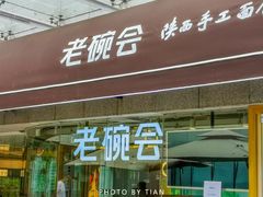 门面-老碗会·陕西手工面(中心书城店)