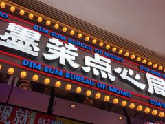 门面-墨茉点心局(国金街店)