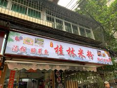 门面-正宗桂林米粉(细岗路店)