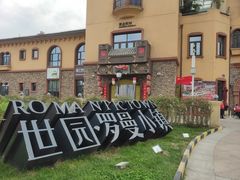 -世园罗曼小镇