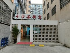 门面-十少茶餐室(东区店)