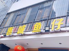 门面-抱德·潮汕味(敦和店原惠城鱼仔)