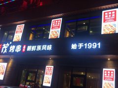 门面-丰茂烤串(全国首店)