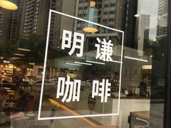 门面-明谦·Coffee&Cocktail Bar(美您公园店)