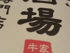 -牛家酒场(7mall店)