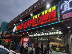 门面-指爱龙虾(金杨路总店)