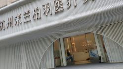 -杭州米兰柏羽医疗美容医院